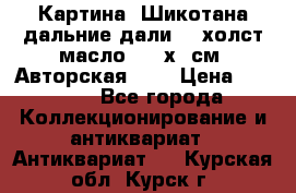 Картина “Шикотана дальние дали“ - холст/масло . 53х41см. Авторская !!! › Цена ­ 1 200 - Все города Коллекционирование и антиквариат » Антиквариат   . Курская обл.,Курск г.